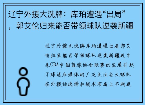 辽宁外援大洗牌：库珀遭遇“出局”，郭艾伦归来能否带领球队逆袭新疆？