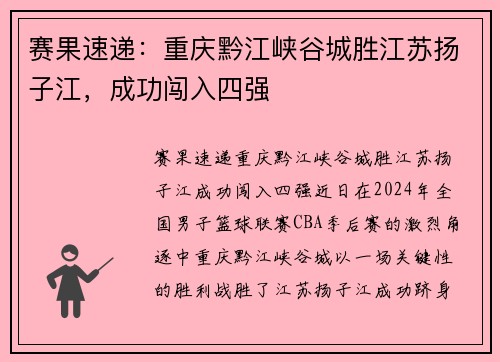 赛果速递：重庆黔江峡谷城胜江苏扬子江，成功闯入四强