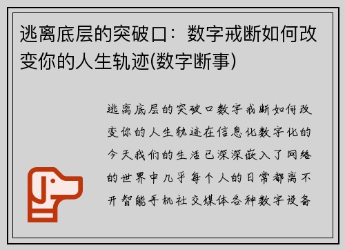 逃离底层的突破口：数字戒断如何改变你的人生轨迹(数字断事)