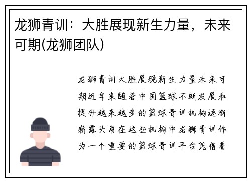 龙狮青训：大胜展现新生力量，未来可期(龙狮团队)