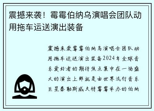 震撼来袭！霉霉伯纳乌演唱会团队动用拖车运送演出装备