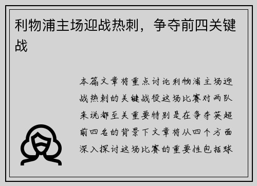 利物浦主场迎战热刺，争夺前四关键战