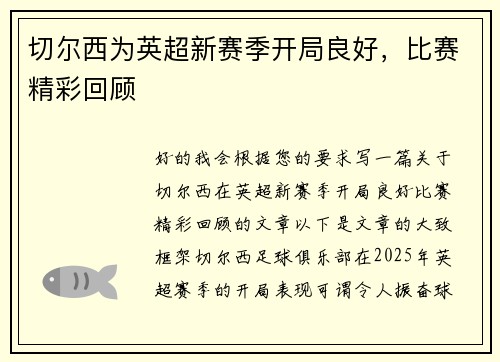 切尔西为英超新赛季开局良好，比赛精彩回顾