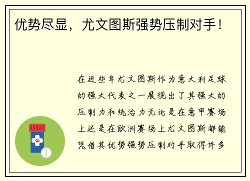 优势尽显，尤文图斯强势压制对手！