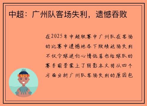 中超：广州队客场失利，遗憾吞败