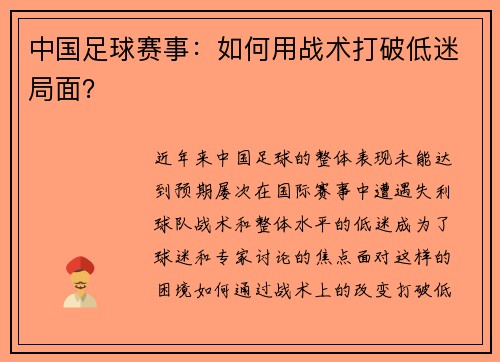 中国足球赛事：如何用战术打破低迷局面？
