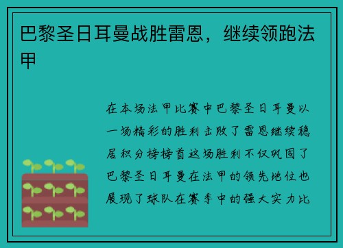 巴黎圣日耳曼战胜雷恩，继续领跑法甲