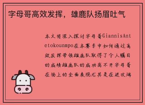 字母哥高效发挥，雄鹿队扬眉吐气