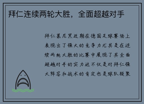 拜仁连续两轮大胜，全面超越对手