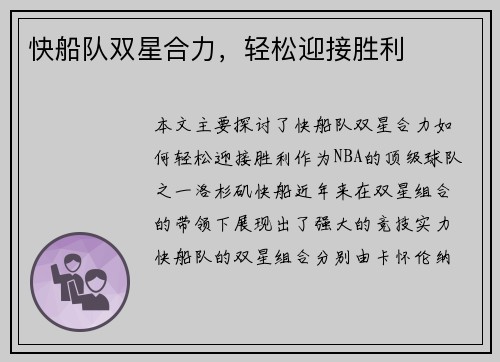 快船队双星合力，轻松迎接胜利