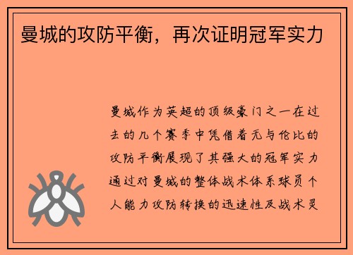 曼城的攻防平衡，再次证明冠军实力
