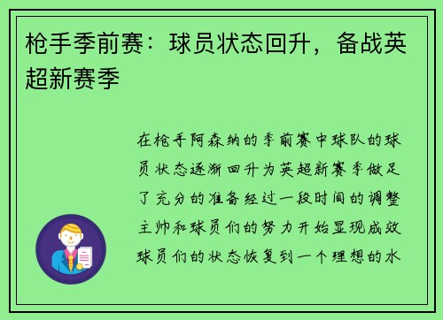 枪手季前赛：球员状态回升，备战英超新赛季
