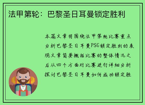法甲第轮：巴黎圣日耳曼锁定胜利