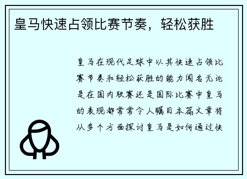 皇马快速占领比赛节奏，轻松获胜