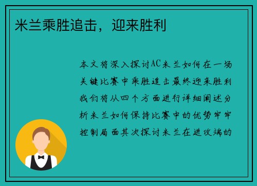 米兰乘胜追击，迎来胜利