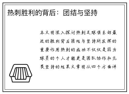 热刺胜利的背后：团结与坚持