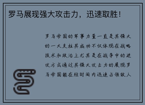 罗马展现强大攻击力，迅速取胜！