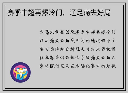赛季中超再爆冷门，辽足痛失好局