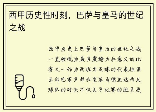 西甲历史性时刻，巴萨与皇马的世纪之战