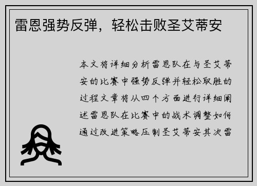雷恩强势反弹，轻松击败圣艾蒂安