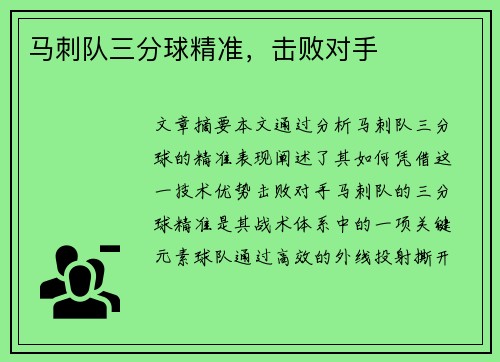 马刺队三分球精准，击败对手