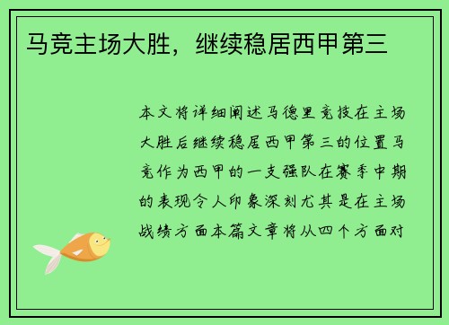 马竞主场大胜，继续稳居西甲第三