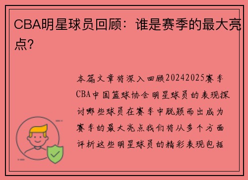 CBA明星球员回顾：谁是赛季的最大亮点？