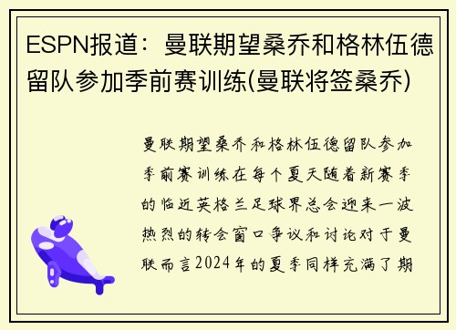 ESPN报道：曼联期望桑乔和格林伍德留队参加季前赛训练(曼联将签桑乔)
