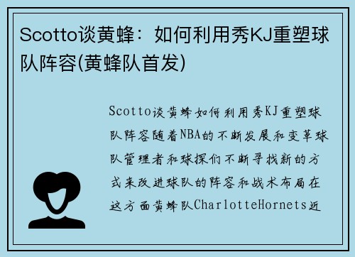 Scotto谈黄蜂：如何利用秀KJ重塑球队阵容(黄蜂队首发)