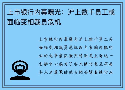 上市银行内幕曝光：沪上数千员工或面临变相裁员危机