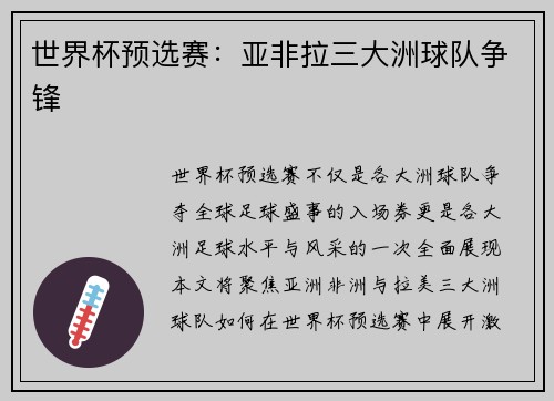 世界杯预选赛：亚非拉三大洲球队争锋