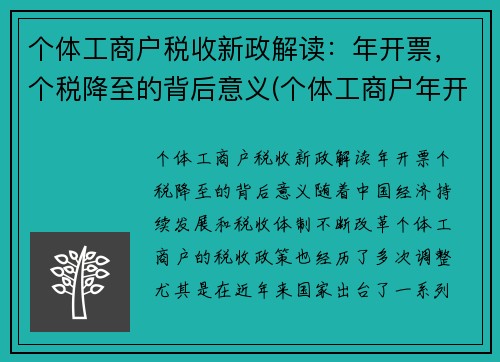 个体工商户税收新政解读：年开票，个税降至的背后意义(个体工商户年开票限额最新规定)