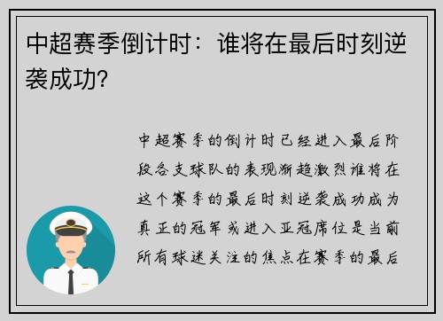 中超赛季倒计时：谁将在最后时刻逆袭成功？