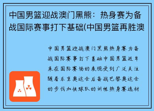 中国男篮迎战澳门黑熊：热身赛为备战国际赛事打下基础(中国男篮再胜澳大利亚)