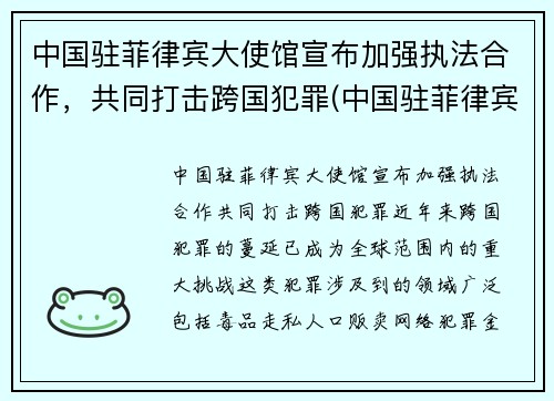 中国驻菲律宾大使馆宣布加强执法合作，共同打击跨国犯罪(中国驻菲律宾大使馆位置)