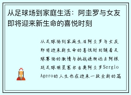 从足球场到家庭生活：阿圭罗与女友即将迎来新生命的喜悦时刻