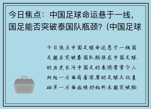 今日焦点：中国足球命运悬于一线，国足能否突破泰国队瓶颈？(中国足球惨败泰国)