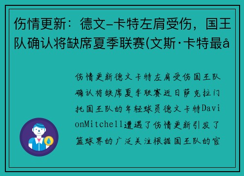 伤情更新：德文-卡特左肩受伤，国王队确认将缺席夏季联赛(文斯·卡特最后一场回放)