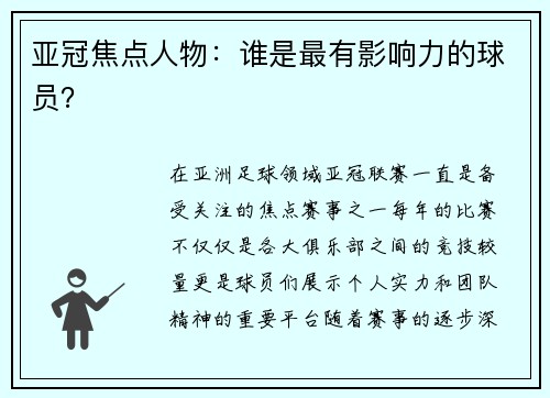 亚冠焦点人物：谁是最有影响力的球员？