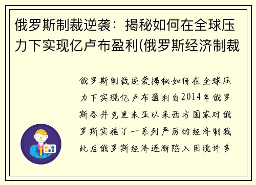 俄罗斯制裁逆袭：揭秘如何在全球压力下实现亿卢布盈利(俄罗斯经济制裁)