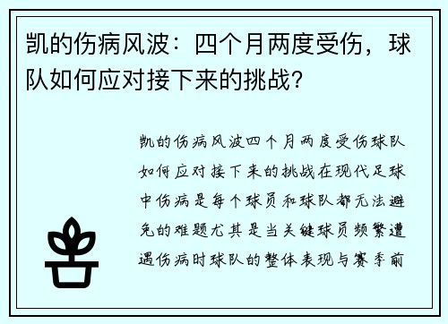 凯的伤病风波：四个月两度受伤，球队如何应对接下来的挑战？
