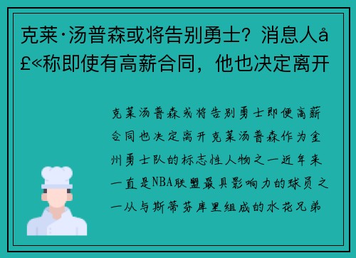 克莱·汤普森或将告别勇士？消息人士称即使有高薪合同，他也决定离开