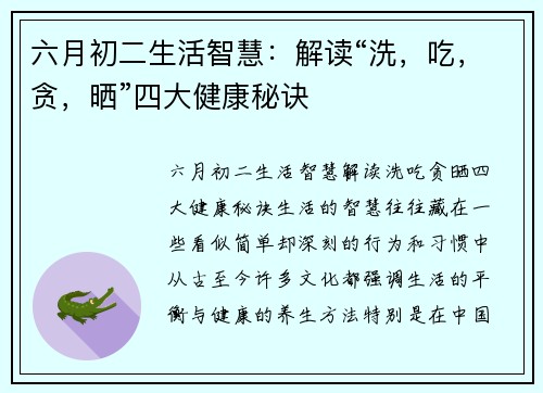六月初二生活智慧：解读“洗，吃，贪，晒”四大健康秘诀
