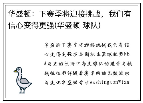 华盛顿：下赛季将迎接挑战，我们有信心变得更强(华盛顿 球队)