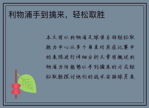 利物浦手到擒来，轻松取胜