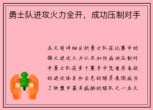勇士队进攻火力全开，成功压制对手