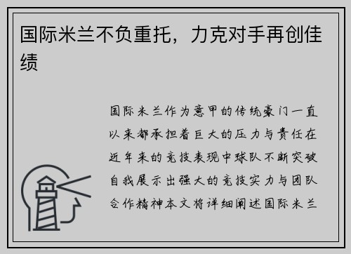 国际米兰不负重托，力克对手再创佳绩