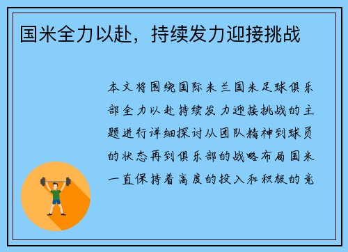 国米全力以赴，持续发力迎接挑战