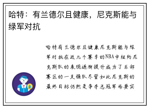 哈特：有兰德尔且健康，尼克斯能与绿军对抗
