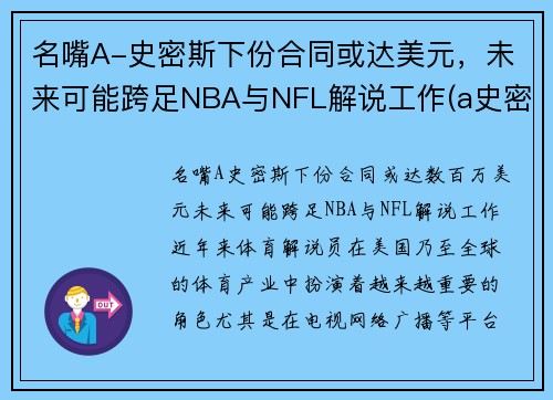 名嘴A-史密斯下份合同或达美元，未来可能跨足NBA与NFL解说工作(a史密斯是谁)